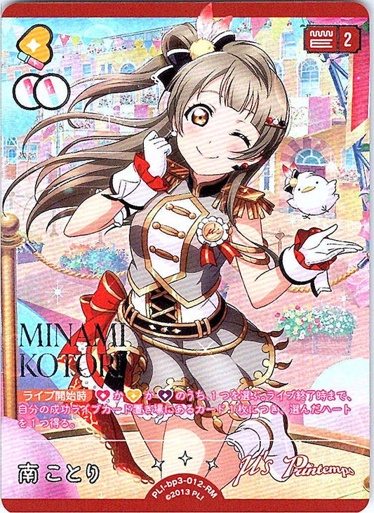 PL!-bp3-012-RM 南 ことり