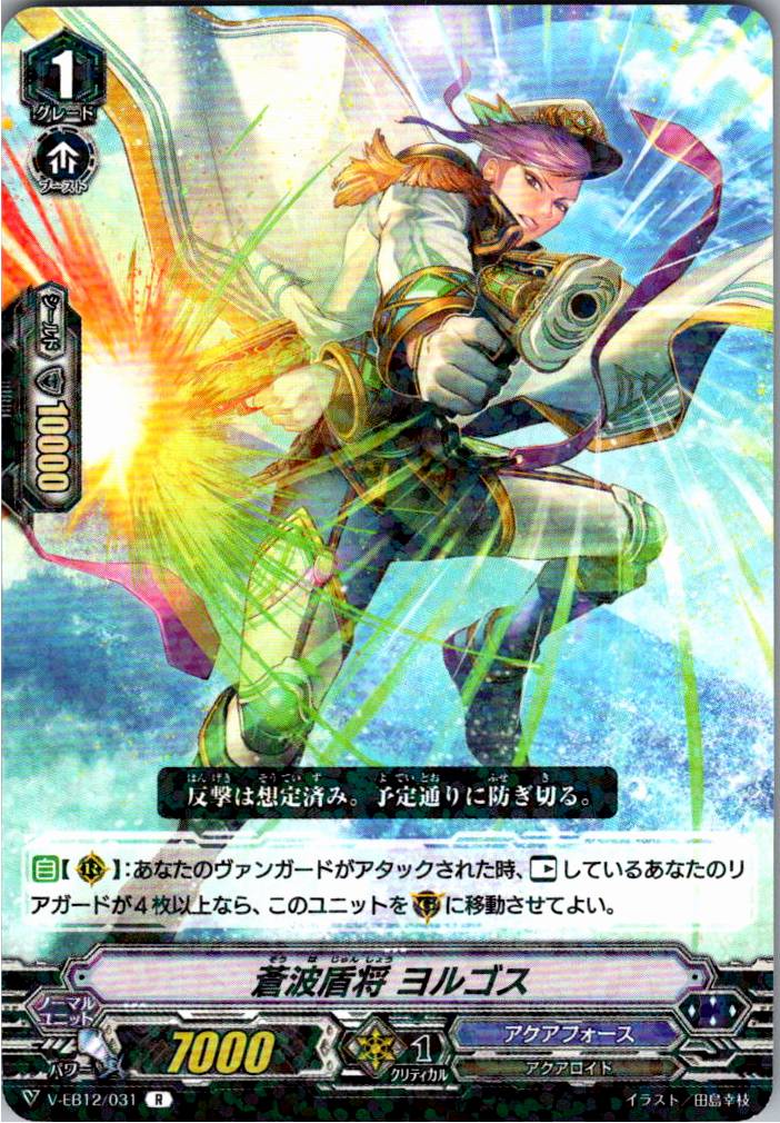 V/EB12/031R 蒼波盾将 ヨルゴス 【別拠点在庫品B】