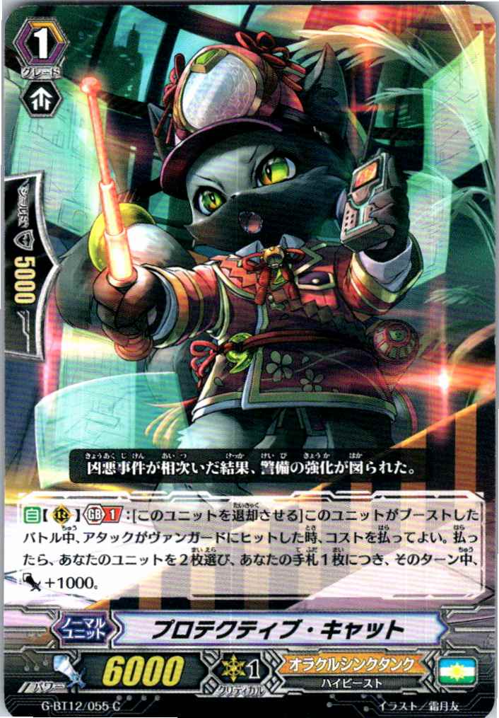 G/BT12/055C Protective Cat [Alternate Location Stock B]