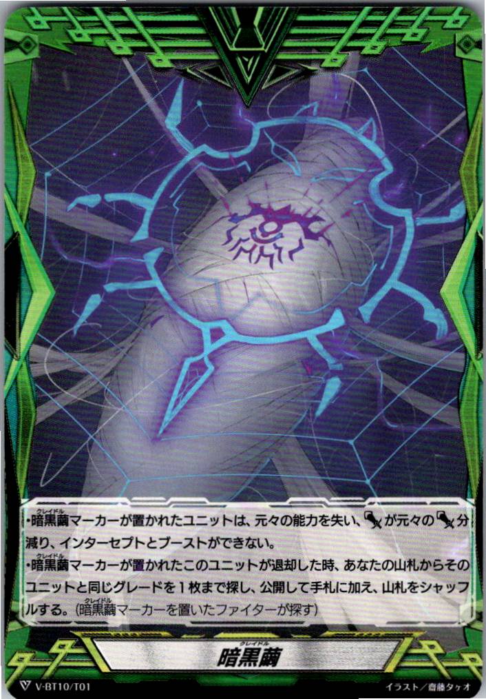V/BT10/T01 暗黒繭 【別拠点在庫品B】