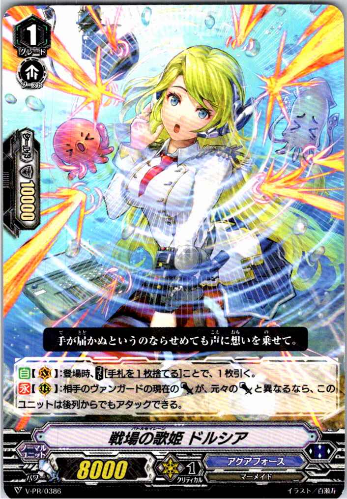 V/PR/0386PR Songstress of the Battlefield, Dorcia [Different Branch Inventory B]