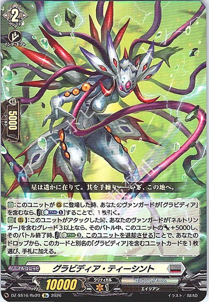 DZ/SS16/Re20Re グラビディア・ティーシント