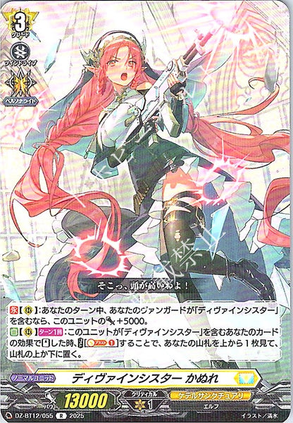 DZ/BT12/055R ディヴァインシスター かぬれ