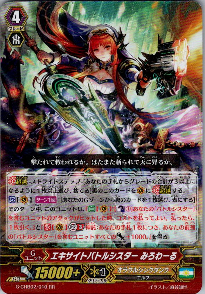 G/CHB02/010RR エキサイトバトルシスター みろわーる 【別拠点在庫品B】