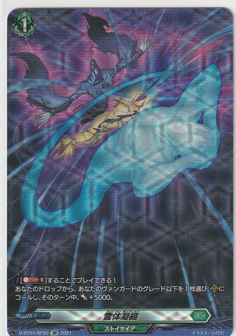 D/BT04/SP50SP 霊体凝縮 【店頭買取品】