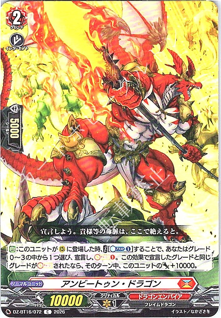 DZ/BT16/072C アンビートゥン・ドラゴン