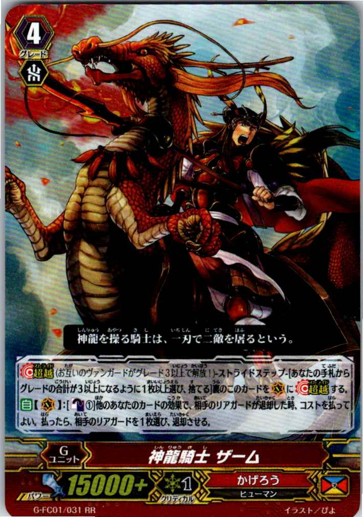 G/FC01/031RR 神龍騎士 ザーム 【別拠点在庫品B】
