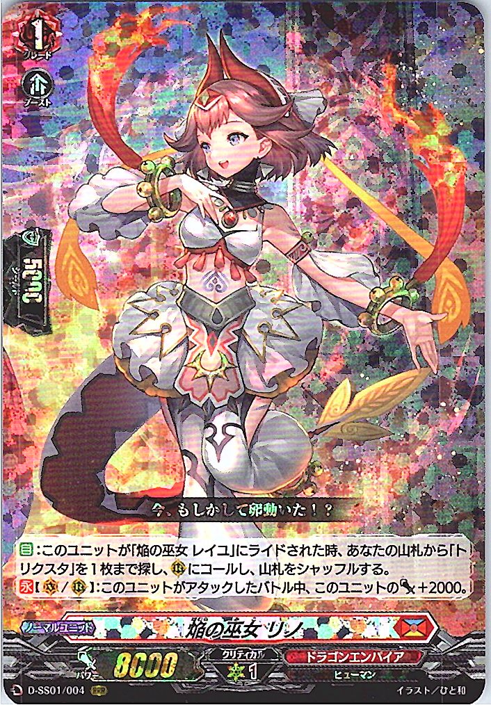 D/SS01/004RRR 焔の巫女 リノ 【別拠点在庫品B】