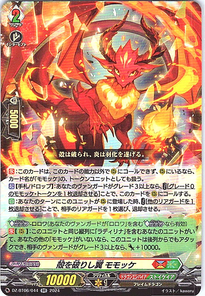 DZ/BT06/044RR 殻を破りし翼 モモッケ