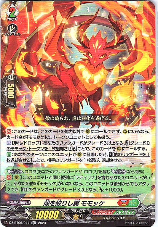 DZ/BT06/044RR 殻を破りし翼 モモッケ