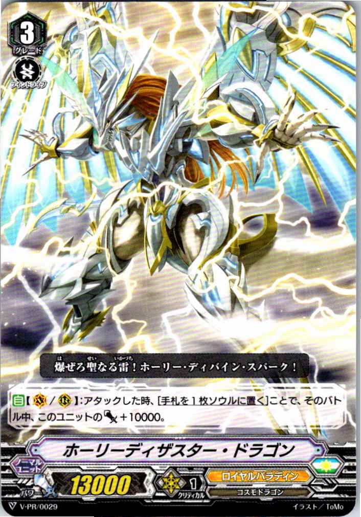V/PR/0029PR ホーリーディザスター・ドラゴン 【別拠点在庫品B】
