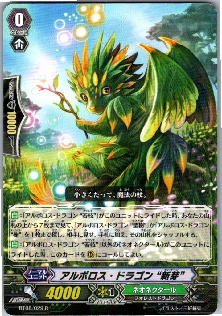BT08/029R アルボロス・ドラゴン “新芽” 【別拠点在庫品B】