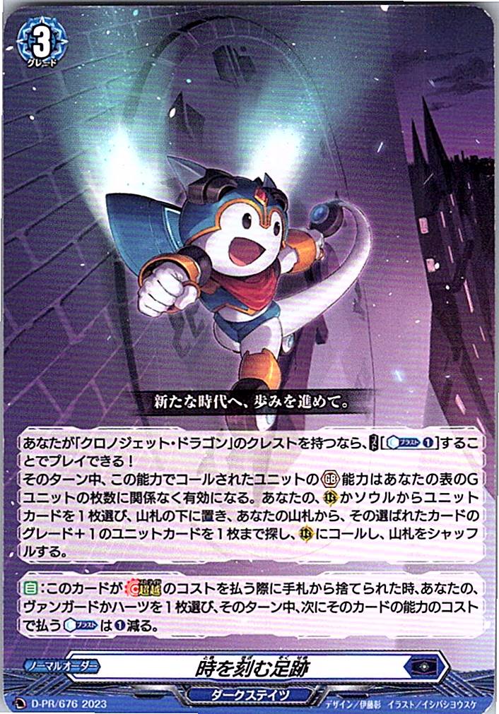 D/PR/676PR 時を刻む足跡 【別拠点在庫品B】