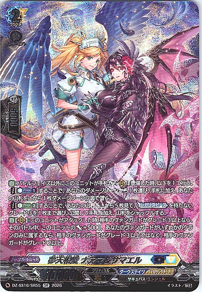 DZ/SS16/SR55SR Heavenly Mutual Love, Naama & Samael