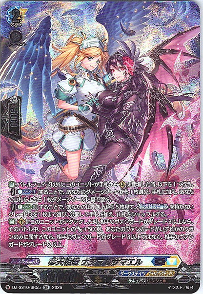 DZ/SS16/SR55SR 夢天相愛 ナアマ＆サマエル
