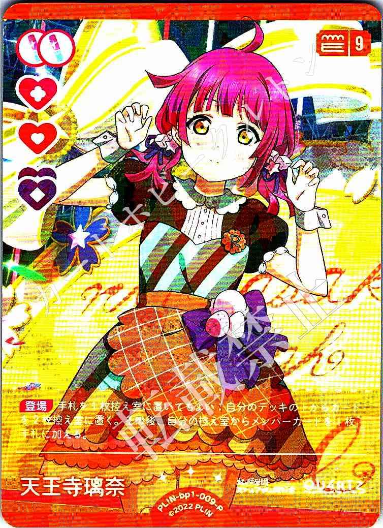 PL!N-bp1-009-P Rina Tennoji