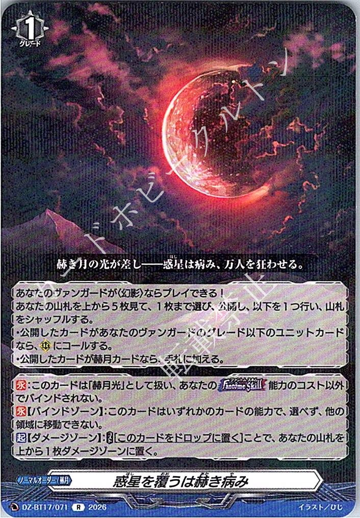 DZ/BT17/071R 惑星を覆うは赫き病み