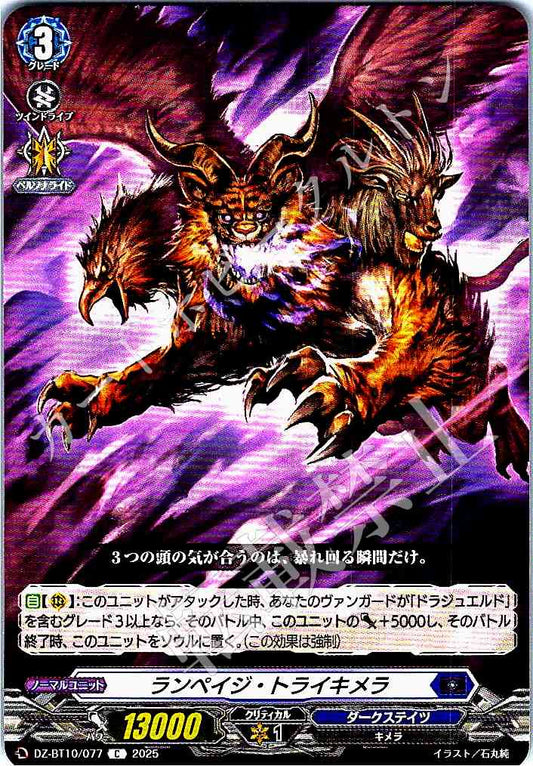 DZ/BT10/077 ランペイジ・トライキメラ