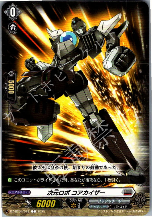 DZ/BT09/088C 次元ロボ コアカイザー