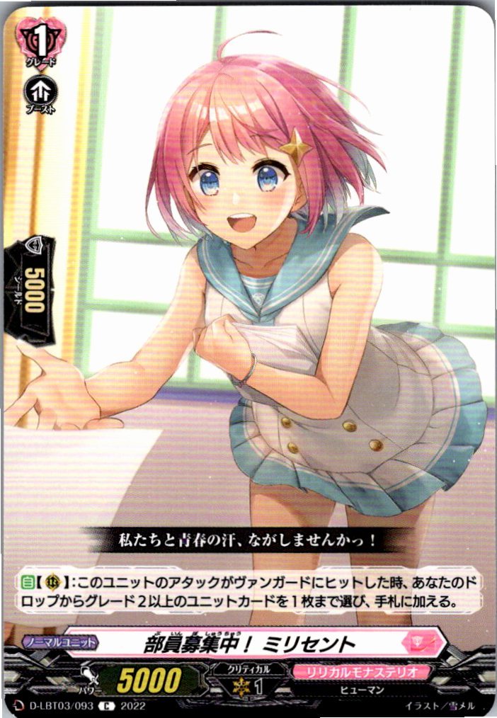 D/LBT03/093C 部員募集中! ミリセント