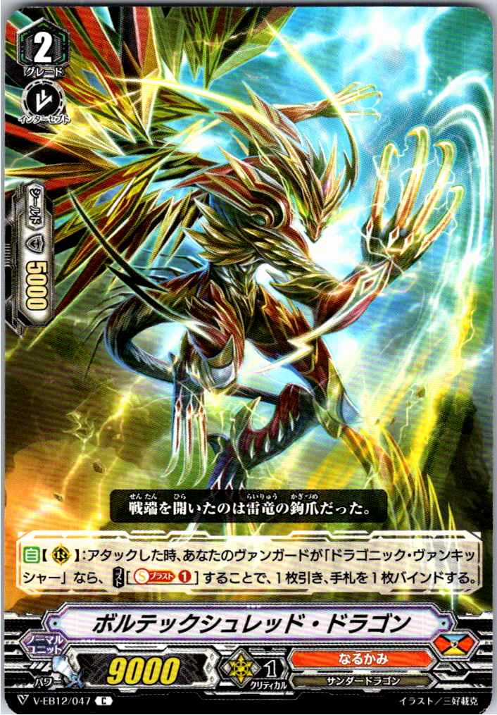 V/EB12/047C ボルテックシュレッド・ドラゴン 【別拠点在庫品B】