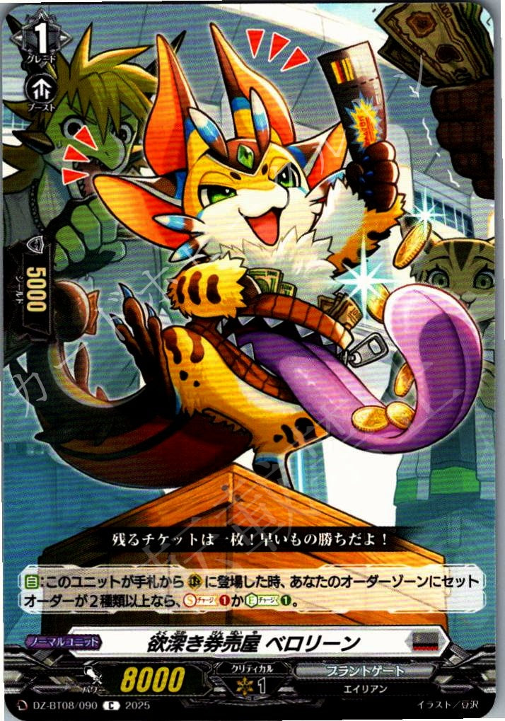 DZ/BT08/090C 欲深き券売屋 ベロリーン 【別拠点在庫品B】