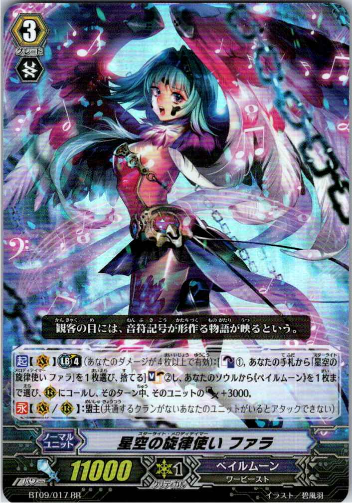 BT09/017RR 星空の旋律使い ファラ 【別拠点在庫品B】