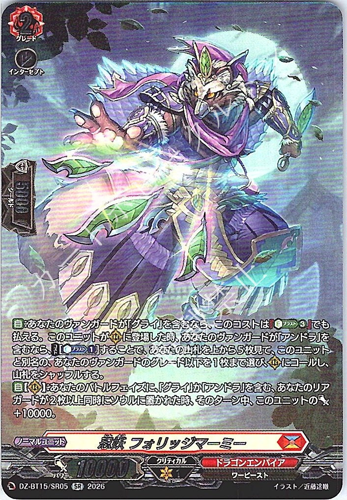 DZ/BT15/SR05SR 忍妖 フォリッジマーミー