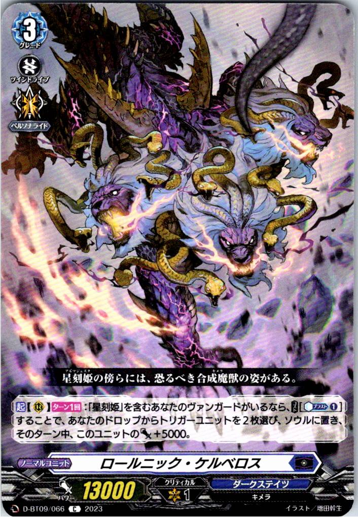 D/BT09/066C ロールニック・ケルベロス 【別拠点在庫品B】