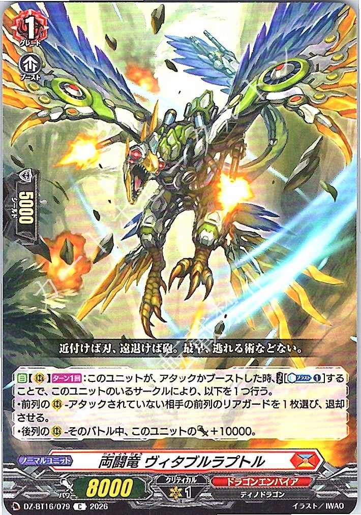 DZ/BT16/079C 両闘竜 ヴィタブルラプトル