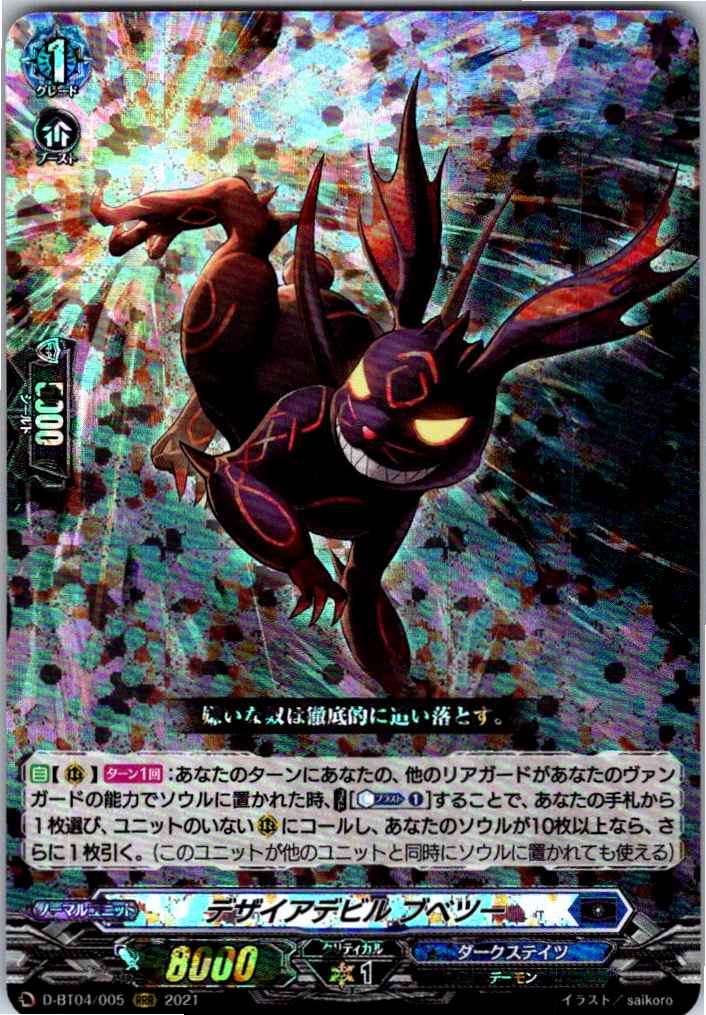 D/BT04/005RRR デザイアデビル ブベツー 【別拠点在庫品B】