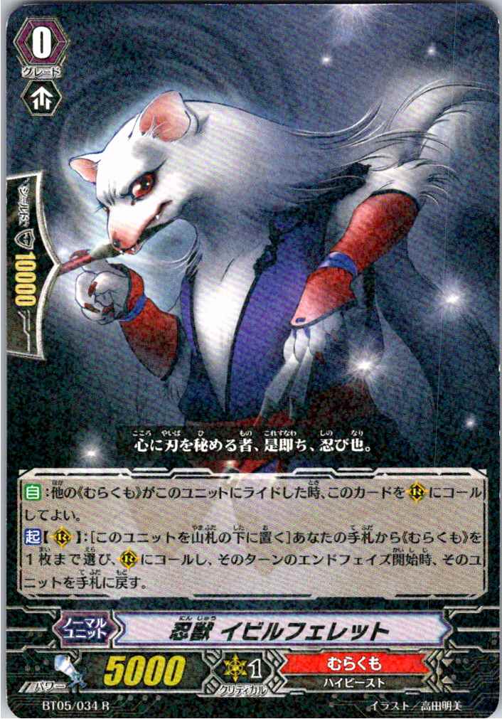 BT05/034R 忍獣 イビルフェレット 【別拠点在庫品B】
