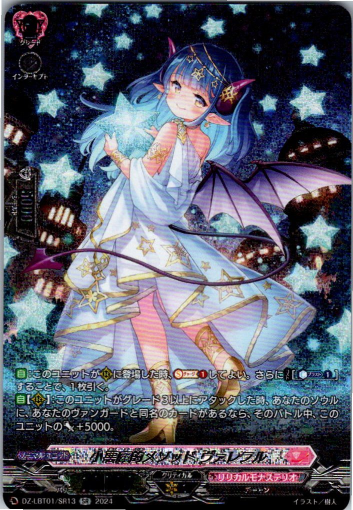 DZ/LBT01/SR13SR 小悪魔的メソッド ヴァレフル 【店頭買取品】