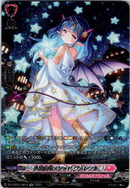 DZ/LBT01/SR13SR 小悪魔的メソッド ヴァレフル