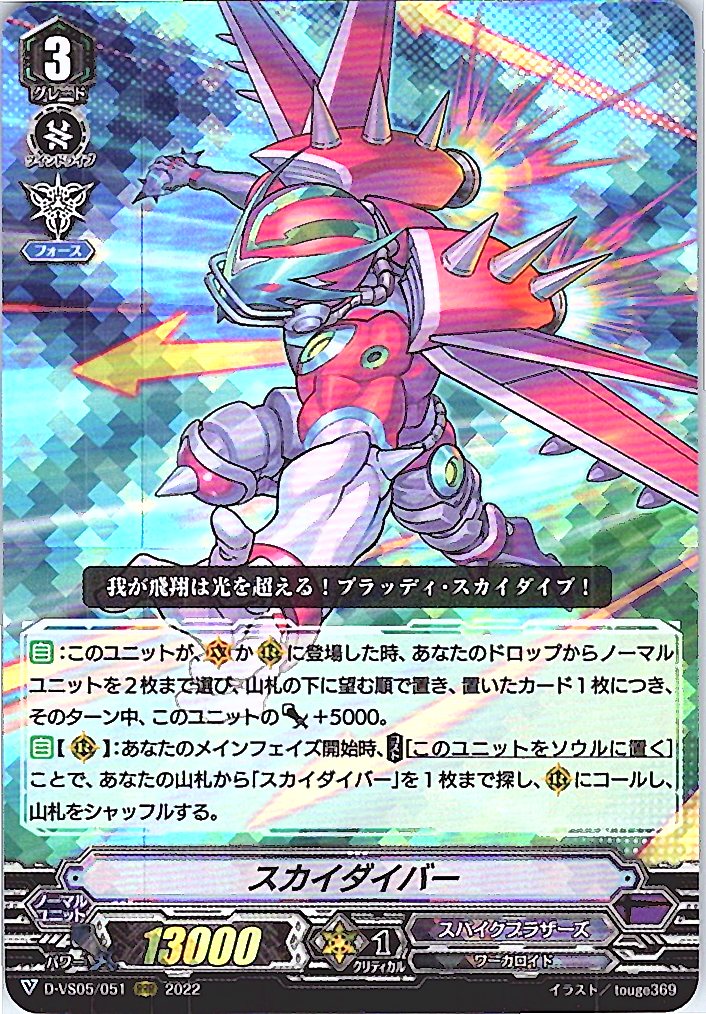 D/VS05/051RRR スカイダイバー 【別拠点在庫品B】