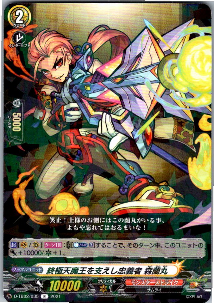 D/TB02/035R 終極天魔王を支えし忠義者 森蘭丸 【別拠点在庫品B】