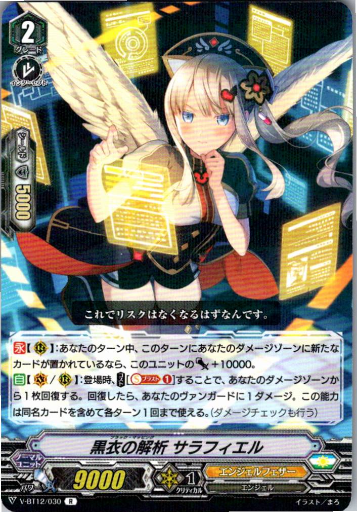 V-BT12/030R 黒衣の解析 サラフィエル 【別拠点在庫品B】