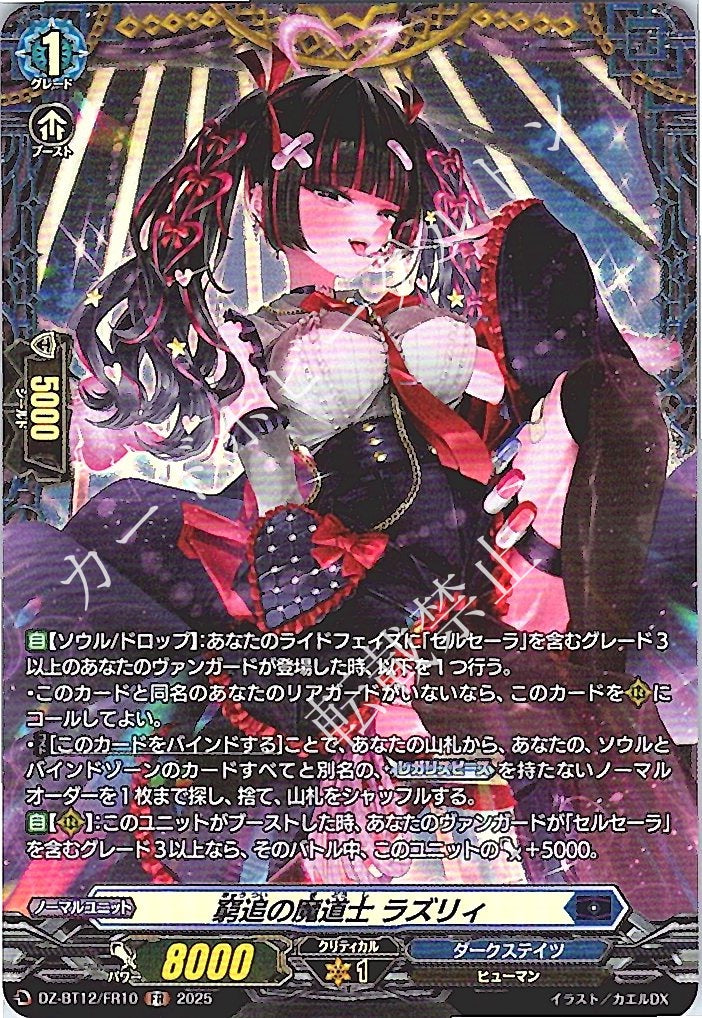 DZ/BT12/FR10FR 窮追の魔道士 ラズリィ