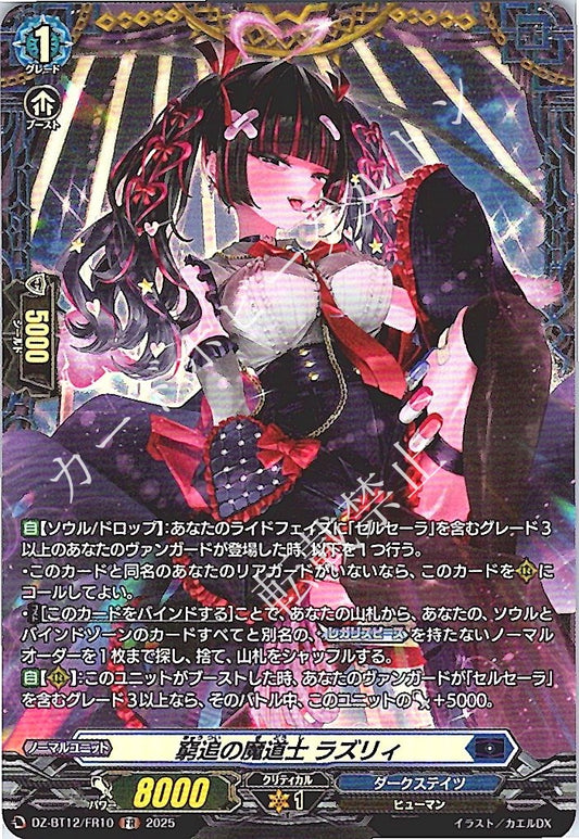 DZ/BT12/FR10FR 窮追の魔道士 ラズリィ