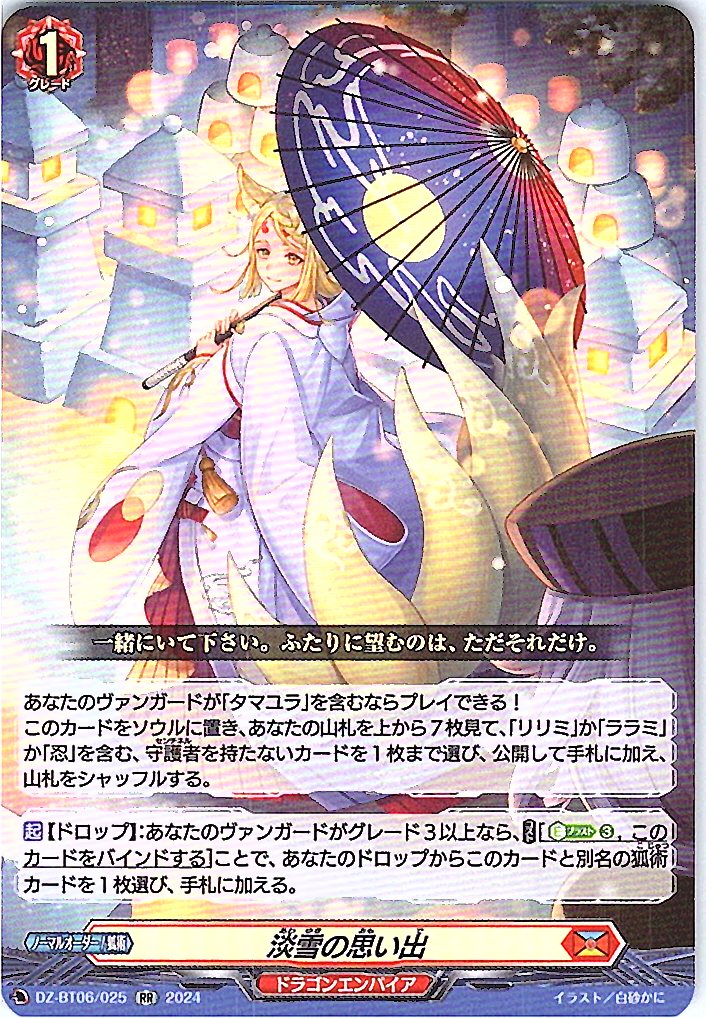 DZ/BT06/025RR Fading Snow Memory