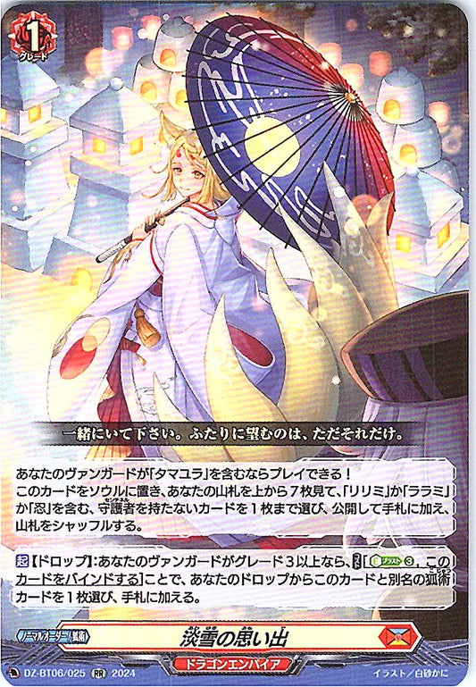 DZ/BT06/025RR 淡雪の思い出
