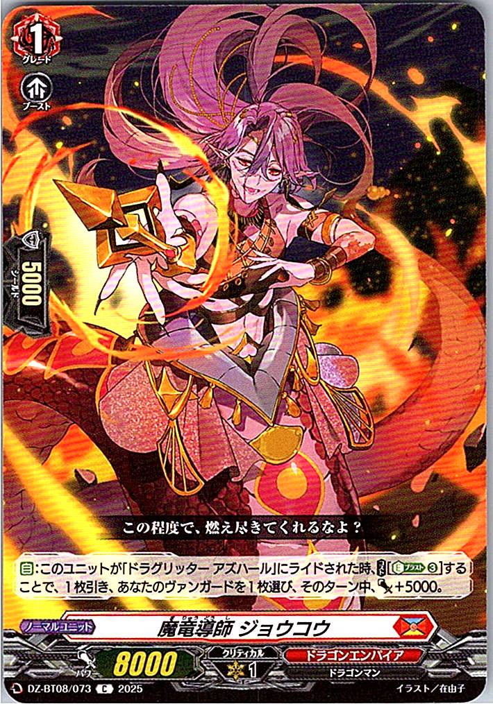 DZ/BT08/073C 魔竜導師 ジョウコウ 【別拠点在庫品B】