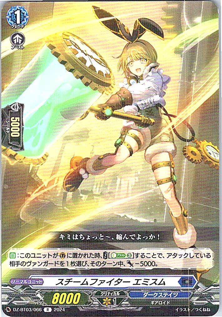 DZ/BT03/066R スチームファイター エミスム