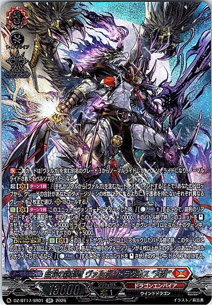 DZ/BT17/SR01SR 無双の羅刹竜 ヴァルガ・ドラグレス “天醒”