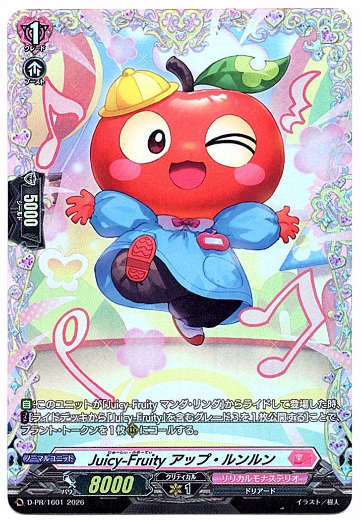 D/PR/1601PR Juicy-Fruity アップ・ルンルン 【店頭買取品】