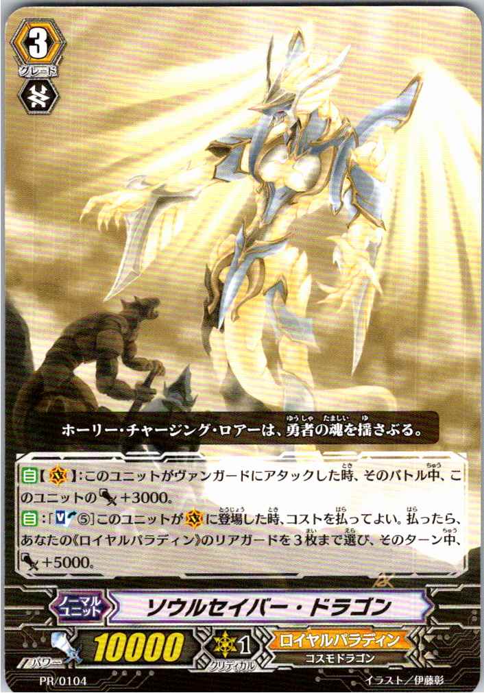 PR/0104PR Soul Saver Dragon [Stock at another location B]