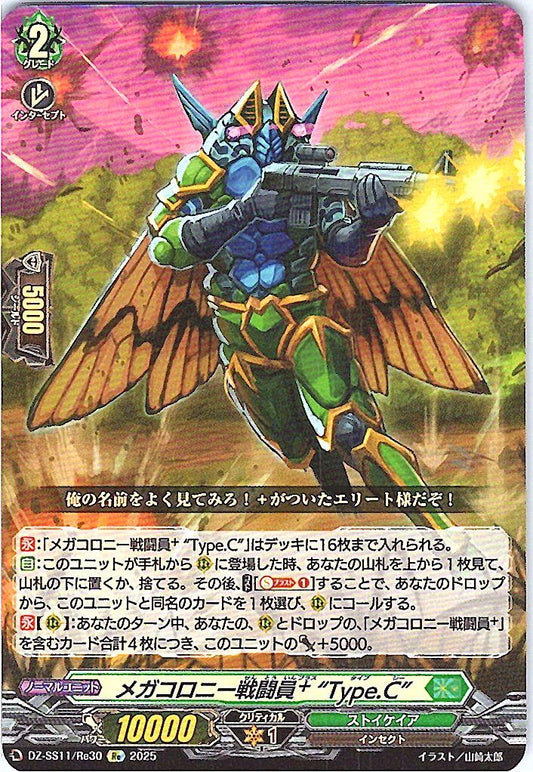DZ/SS11/Re30Re メガコロニー戦闘員+”Type.C” 【別拠点在庫品B】
