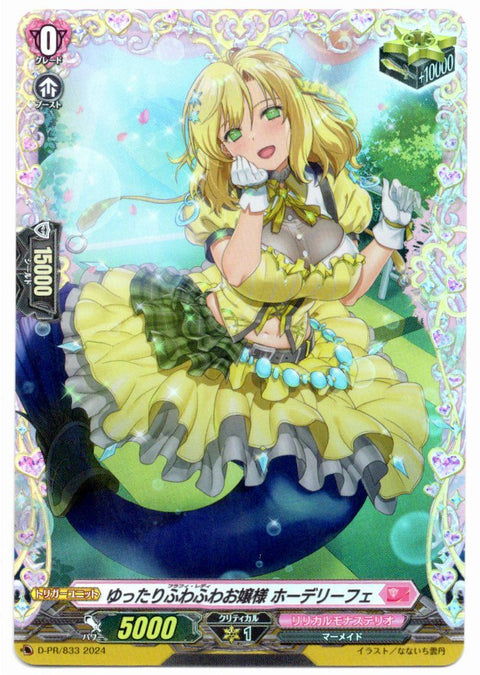 D/PR/833 ゆったりふわふわお嬢様 ホーデリーフェ 【店頭買取品】