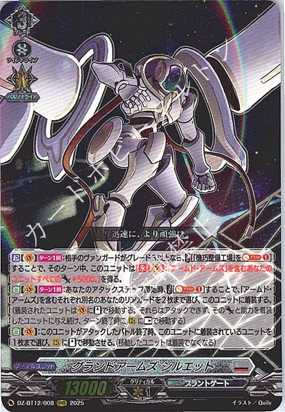 DZ/BT12/008RRR グランドアームズ シルエット