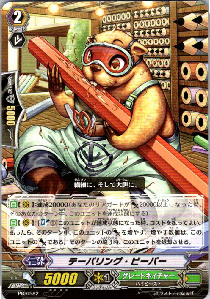 PR/0582 テーパリング・ビーバー 【別拠点在庫品B】